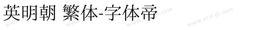 英明朝 繁体字体转换